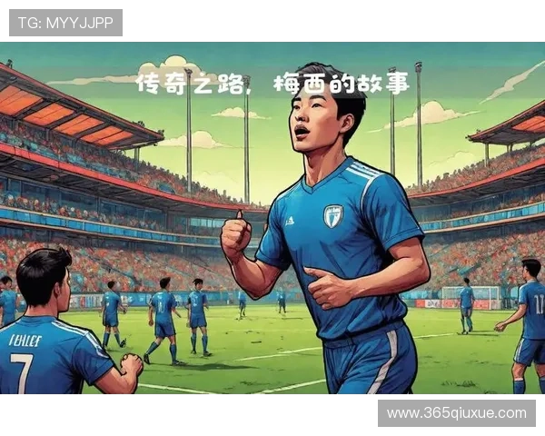 足球明星的奋斗与荣耀：从青涩少年到世界舞台的传奇之路
