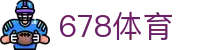 678体育-全网最全最有态度的体育赛事直播平台